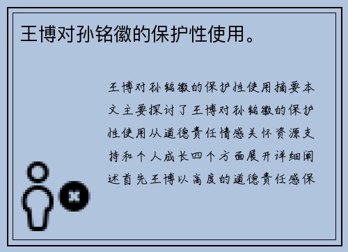 王博对孙铭徽的保护性使用。
